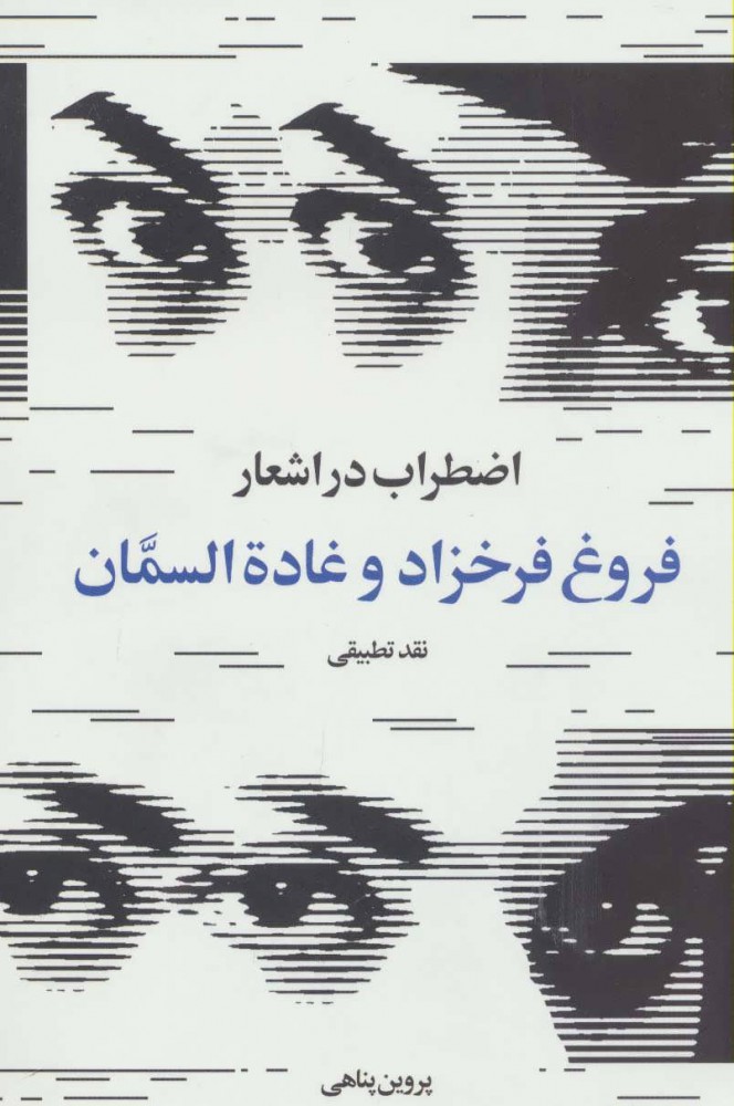 کتاب اضطراب در اشعار فروغ فرخزاد و غاده السمان | انتشارات روشنگران و مطالعات زنان