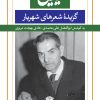 کتاب شیدایی ها | انتشارات نگاه