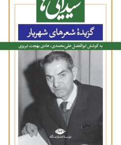 کتاب شیدایی ها | انتشارات نگاه