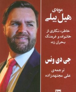 کتاب مویه‌ی هیل بیلی | انتشارات نشر گویا