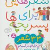 کتاب شعرهایی برای پسر بچه ها | انتشارات قدیانی