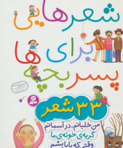 کتاب شعرهایی برای پسر بچه ها | انتشارات قدیانی