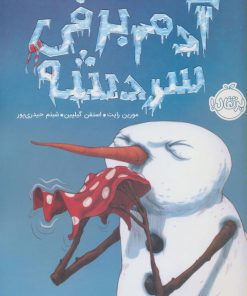 کتاب آدم برفی سردشه | انتشارات پرتقال