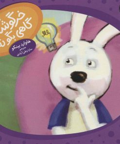 کتاب خرگوشک گاهی بگو نه! | انتشارات فنی ایران نردبان