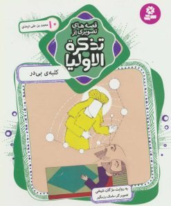 کتاب قصه های تصویری از تذکره الاولیا 10 | انتشارات قدیانی