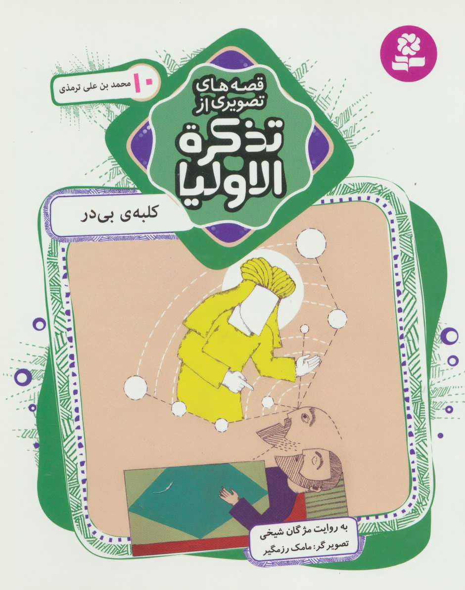 کتاب قصه های تصویری از تذکره الاولیا 10 | انتشارات قدیانی