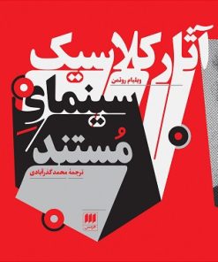 کتاب آثار کلاسیک سینمای مستند | انتشارات هرمس