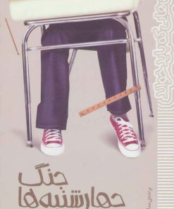 کتاب جنگ چهارشنبه ها | انتشارات پیدایش