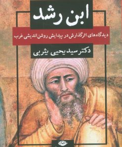 کتاب ابن رشد | انتشارات نگاه