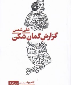 کتاب گزارش گمان شکن | انتشارات نیماژ