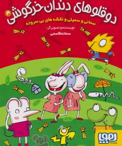 کتاب دوقلوهای دندان خرگوشی 4 | انتشارات هوپا