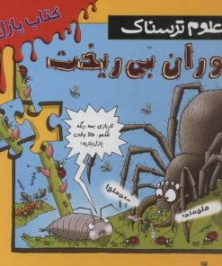 کتاب جانوران بی ریخت | انتشارات پیدایش