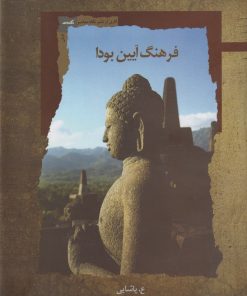 کتاب فرهنگ آیین بودا | انتشارات نگاه معاصر