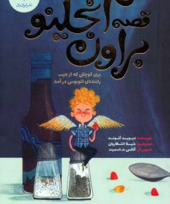 کتاب قصه آنجلینو براون | انتشارات ایران بان