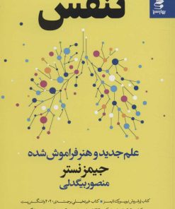 کتاب تنفس | انتشارات بهار سبز