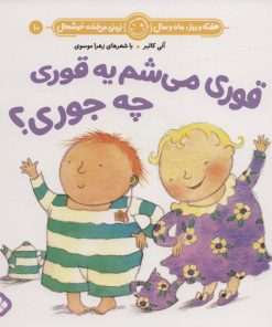 کتاب قوری می شم یه قوری چه جوری؟ | انتشارات نشر پنجره
