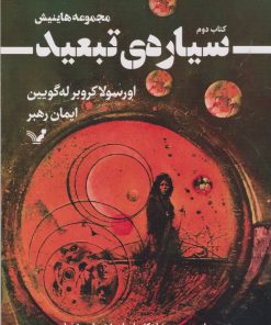 کتاب سیاره ی تبعید | انتشارات کتابسرای تندیس