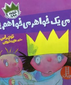کتاب من یک خواهر می خواهم! | انتشارات فنی ایران نردبان