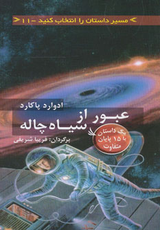 کتاب عبور از سیاه چاله | انتشارات دیبایه