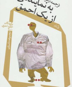 کتاب به نمایندگی از یک احمق | انتشارات نیستان