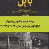 کتاب بابل | انتشارات کتابسرای تندیس