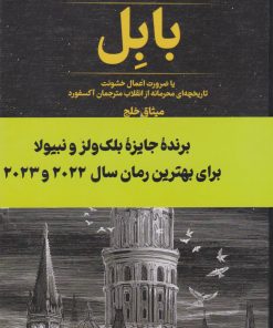 کتاب بابل | انتشارات کتابسرای تندیس