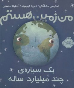 کتاب من زمین هستم (شومیز) | انتشارات پرتقال