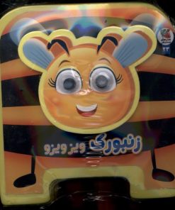 کتاب زنبورک‌ ویزویزو | انتشارات سایه گستر