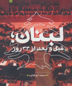 کتاب لبنان | انتشارات سروش