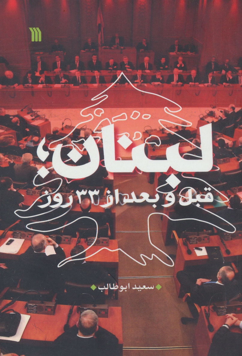 کتاب لبنان | انتشارات سروش