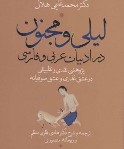 کتاب لیلی و مجنون در ادبیات عربی و فارسی | انتشارات نشر نی
