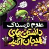 کتاب دانستنی های هیجان انگیز | انتشارات پیدایش