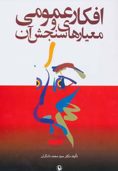 کتاب افکار عمومی و معیارهای سنجش آن | انتشارات مروارید