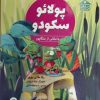 کتاب پولائو سکودو | انتشارات علمی و فرهنگی