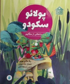 کتاب پولائو سکودو | انتشارات علمی و فرهنگی