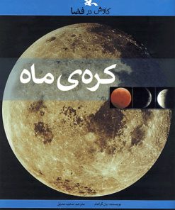 کتاب کره ی ماه | انتشارات کانون پرورش فکری کودکان و نوجوانان