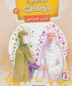 کتاب قصه هایی از بانو فاطمه 3 | انتشارات قدیانی