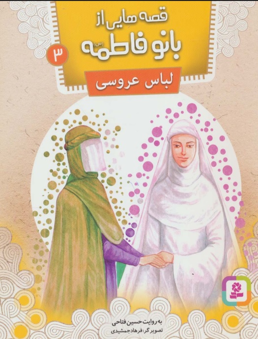 کتاب قصه هایی از بانو فاطمه 3 | انتشارات قدیانی