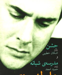 کتاب جشن و مدرسه شبانه | انتشارات نیلا