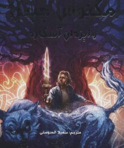 کتاب مگنوس چیس و ایزدان آسگارد 1 | انتشارات سایه گستر