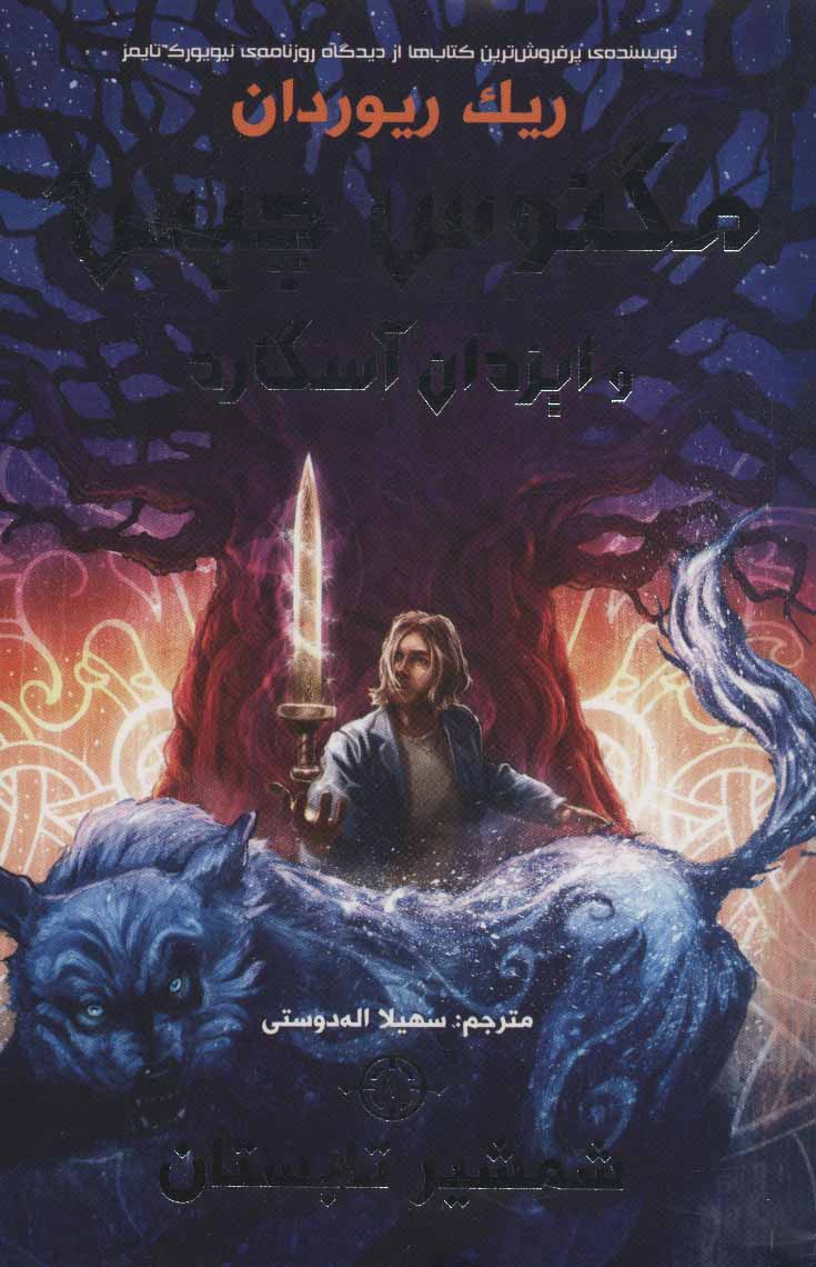 کتاب مگنوس چیس و ایزدان آسگارد 1 | انتشارات سایه گستر