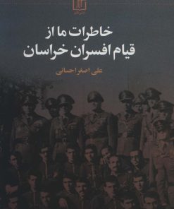 کتاب خاطرات ما از قیام افسران خراسان | انتشارات علم