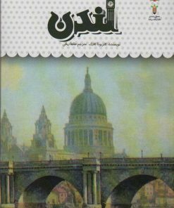 کتاب یک فنجان دانستنی درباره ی لندن | انتشارات نوشته