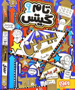 کتاب بهترین کلاس (تقریبا) | انتشارات هوپا