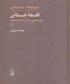 کتاب فلسفه جسمانی | انتشارات آگاه