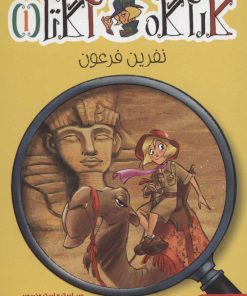 کتاب نفرین فرعون | انتشارات هوپا