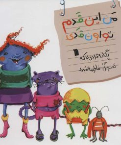 کتاب من این قدم تو اون قدی | انتشارات سروش