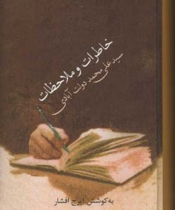 کتاب خاطرات و ملاحظات سید علی محمد دولت آبادی | انتشارات سخن