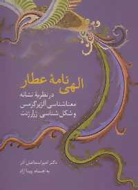 کتاب الهی نامه عطار | انتشارات سخن