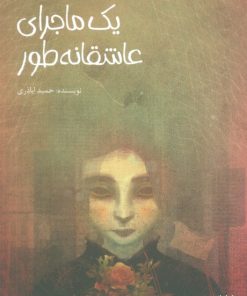 کتاب یک ماجرای عاشقانه طور | انتشارات پیدایش